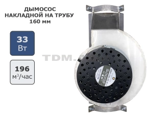 Дымосос накладной Exhauster из нержавейки на трубу 160 мм