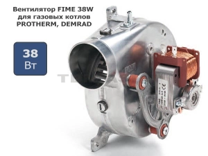 Вентилятор FIME 38W для PROTHERM, DEMRAD