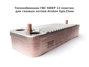 Теплообменник ГВС SWEP 12 пластин для Ariston Egis,Class. арт. 65104333a