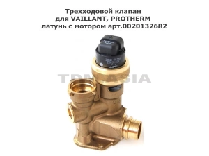 Трехходовой клапан для VAILLANT, PROTHERM латунь с мотором арт.0020132682